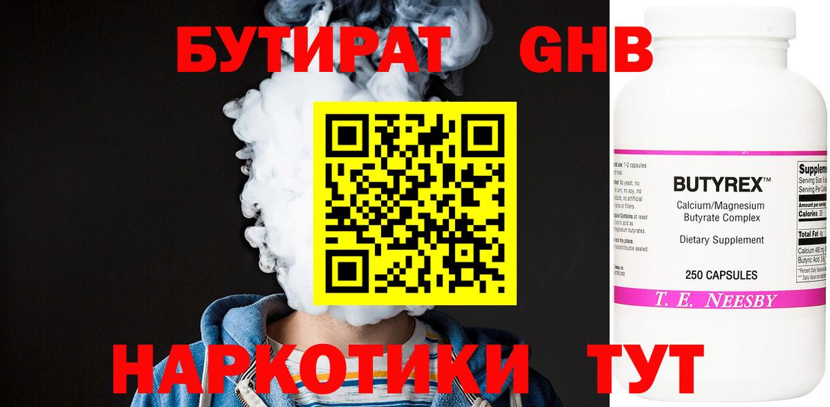 Бутират оксибутират Белорецк