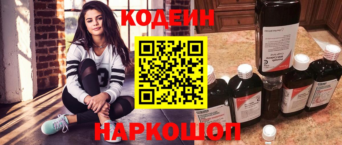 Кодеин Purple Drank Белорецк